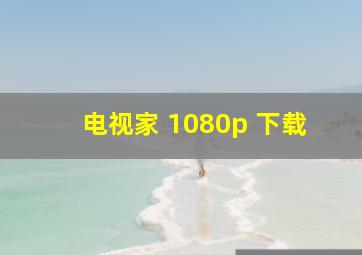 电视家 1080p 下载